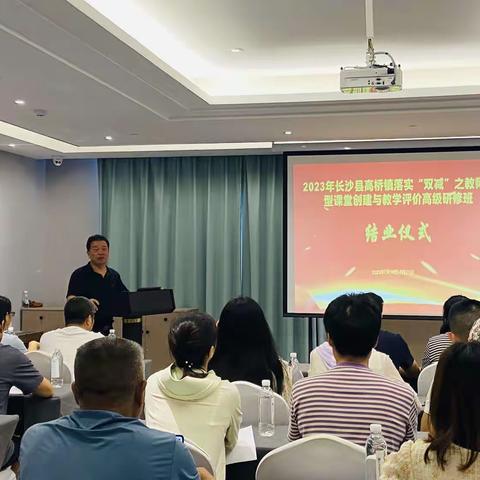 聚力赋能，博学笃行——高桥镇中心学校落实“双减”之教师新型课堂创建与教学评价研修结业典礼