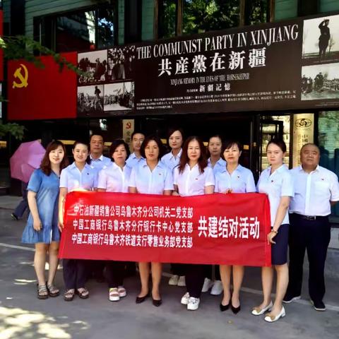 参观取精华，融合谋发展，奋进新征程，建功新时代——乌鲁木齐分行银行卡中心党支部开展主题党日活动