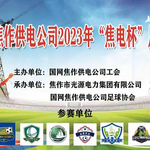 足球协会:举办“焦电杯”五人制足球比赛（副本）