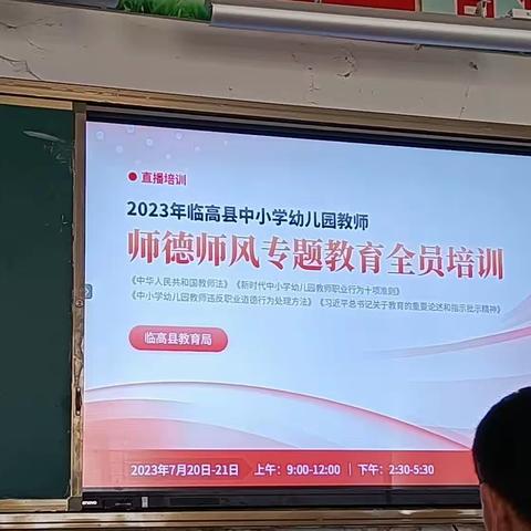 2023年临高县中小学幼儿园教师师德师风专题集中学习       东英中学培训点