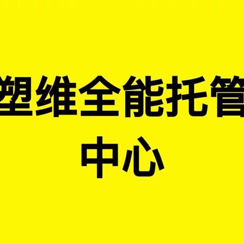 塑维全能托管中心～简单粗暴，福利先行