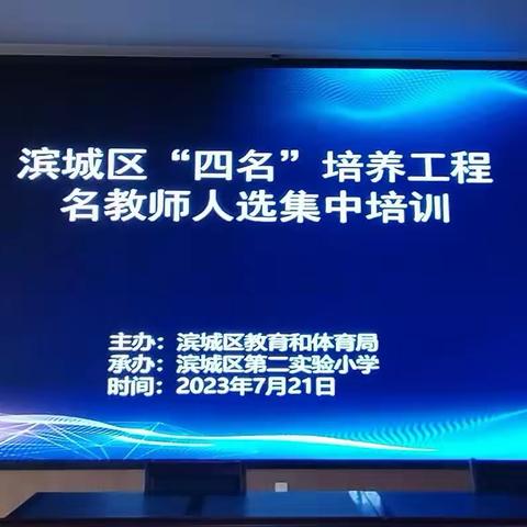 砥砺成长，静绽芳华——记滨城区“四名”培养工程之名教师培训活动