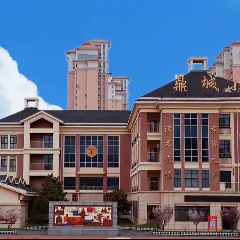 深情抵万金，句句动人心！﻿芝罘区鼎城小学优秀家书展播①