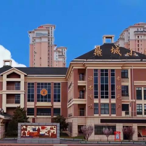 深情抵万金，句句动人心！﻿芝罘区鼎城小学优秀家书展播②