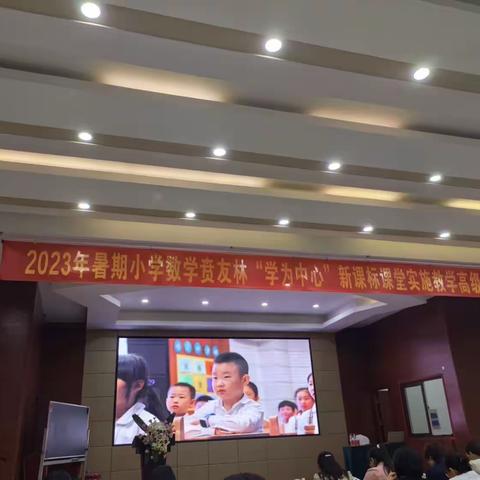 名师引领，一路生花——2023年暑期小学数学贲友林“学为中心”新课标课堂实施教学高级研修活动（之一）