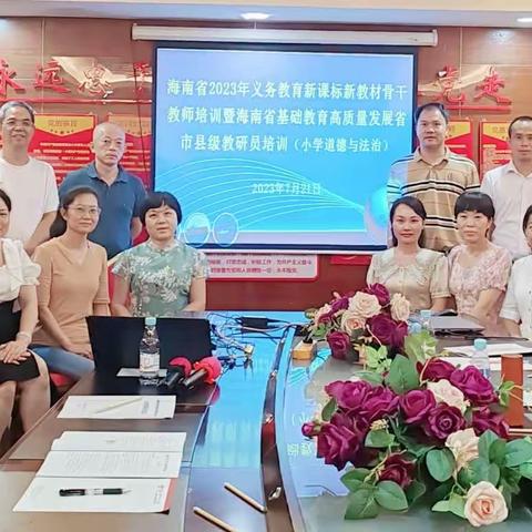 海南省2023年义务教育新课标骨干教师培训暨海南省基础教育高质量发展小学道德与法治教研员培训