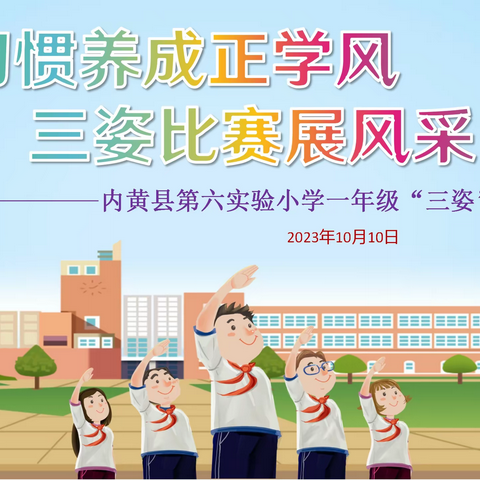 习惯养成正学风 “三姿”比赛展风采——内黄县第六实验小学一年级“三姿”大赛