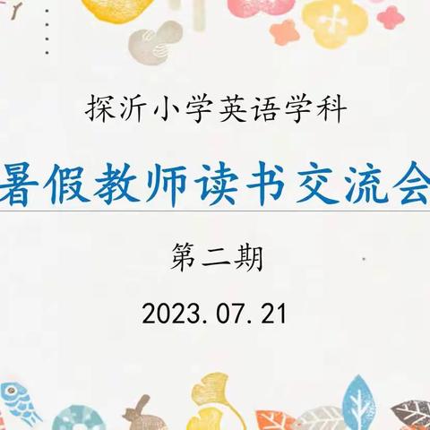 悦读品书香，分享共成长——探沂小学骨干教师7组暑假第二期读书交流会