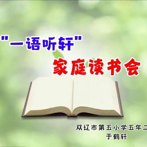 🌻一语听轩🌻家庭读书会—双辽市第五小学五年二班于鹤轩