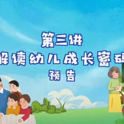 “家校共育，立德树人”2023年家庭教育公开课第三期——解读幼儿成长密码