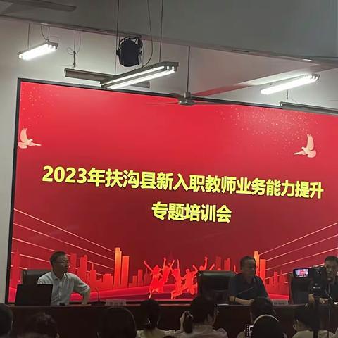 2023年扶沟县新入职教师业务能力提升专题培训会