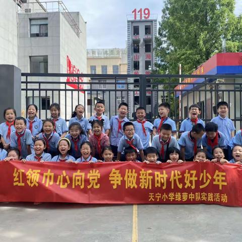 “消防安全记心中，致敬消防英雄”——天宁小学（302）班研学活动