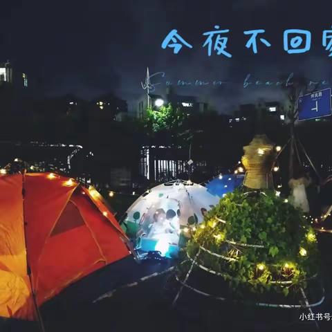 毕业之季—今夜不回家