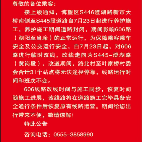 关于606公交施工期间改道运营的公告