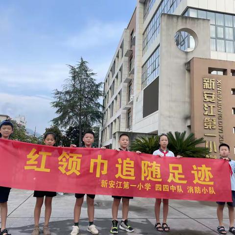 炎炎夏日无所惧，殷殷关切沁人心——新安江第一小学四（4）中队消防小队