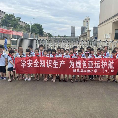 绿色亚运我助力，安全教育我先学 -----新昌县实验小学安全教育暑期实践活动