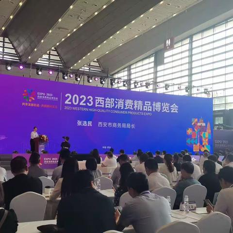 临潼区科工商务局组织企业参加2023西部消费精品博览会