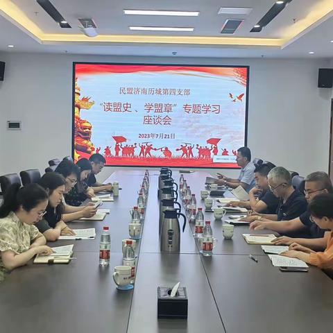 “读盟史，学盟章”民盟历城四支部主题学习活动