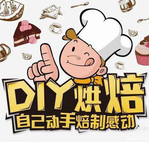 “烘”享美味，“焙”感幸福！——濮阳市油田第三小学三年级寒假社会实践活动