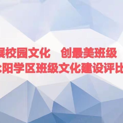 展校园文化，创最美班级——永阳学区开展校园文化及班级文化建设评比活动