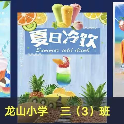 夏日长，夏日长，饮品消暑凉