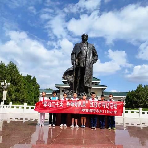 “学习二十大  争做好队员”记东门外小学五年级二班假日小队~红领巾寻访活动