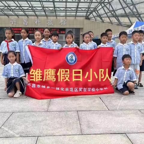 示范区实验学校小学部一（4）班雏鹰假日小队——探索许昌科技馆