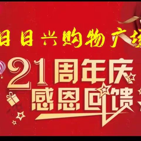 日日兴购物广场店庆21周年
