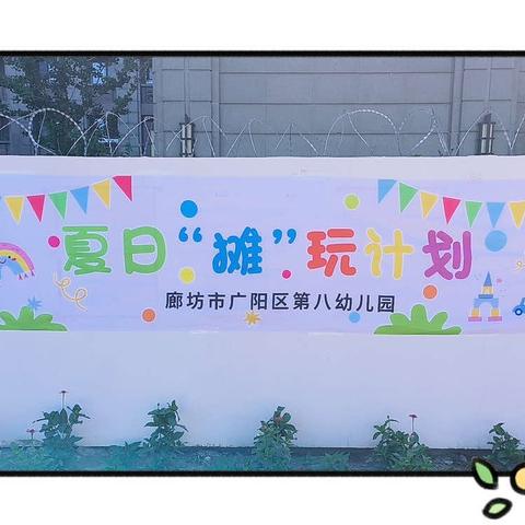 “萌娃当家，夏日‘摊’玩”﻿廊坊市广阳区第八幼儿园六一主题活动