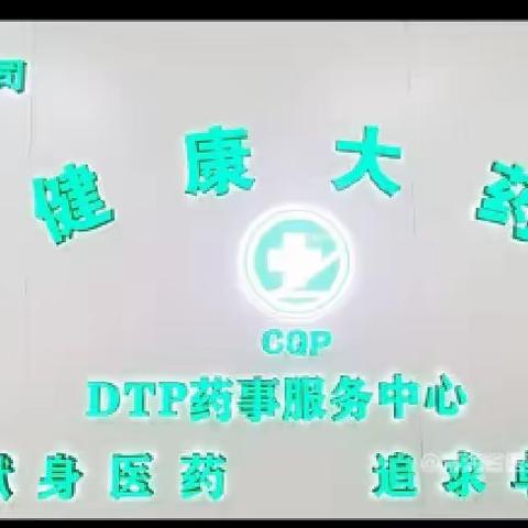 青海省医药有限责任公司湟中路新健康大药房开业啦！