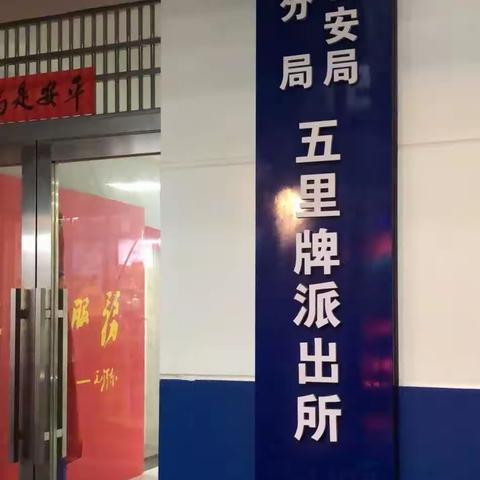 感谢你们为我们遮风挡雨——清水塘二小·三（11）“雏鹰学法守法”小队参观五里牌派出所记