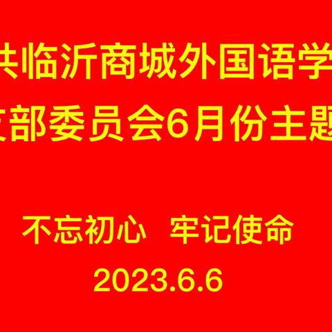 不忘初心   牢记使命——中共临沂商城外国语学校第一党支部组织开展六月份主题党日活动