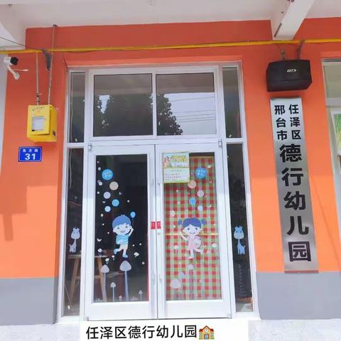 德行幼儿园   任泽区德行幼儿园🏫👉秋季招生报名开始啦！免费试课👉这里是孩子成长的起点“玩中学、学中