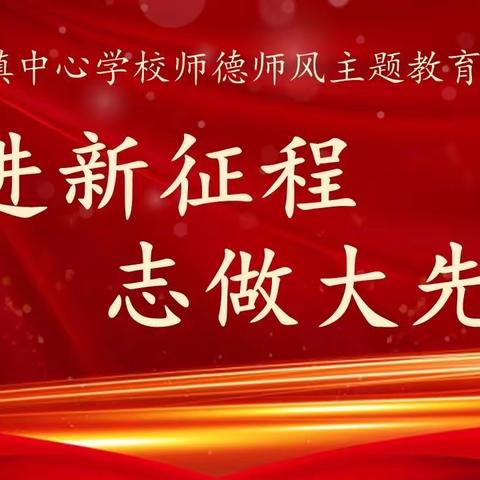 “奋进新征程，志做大先生”———梁北镇中心学校开展师德师风主题教育活动