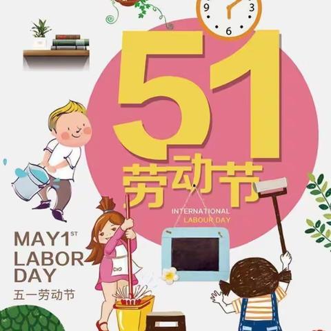 楼德镇东营联办小学🎉🎉🎉🎉🎉五一放假通知