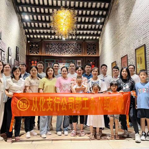 从化支行公司部开展工会小组活动