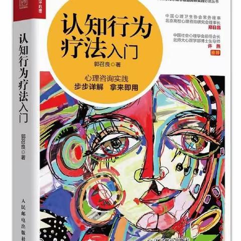 《CBT认知行为疗法入门》读书会   12月17日第二章第33～64页