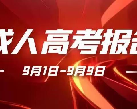 2023年成人高考介绍