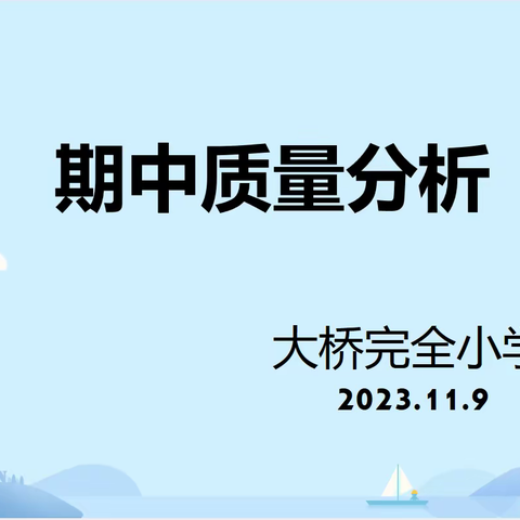 知不足而奋进  望远山而立行——大桥小学期中质量分析