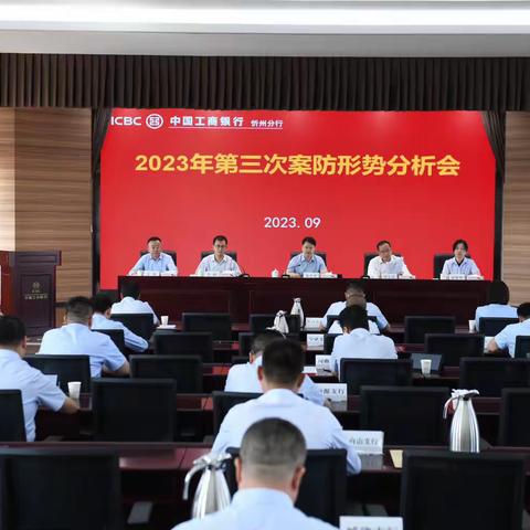 忻州分行召开2023年第三次案防形势分析会