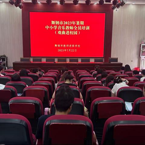 2023年暑期中小学音乐教师全员培训（戏曲进校园）