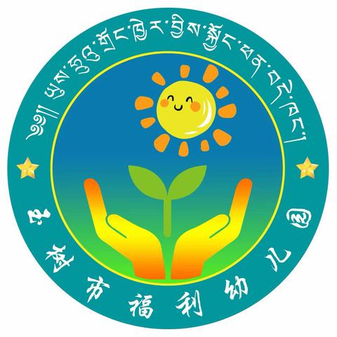 玉树市福利幼儿园小班庆“六一”活动