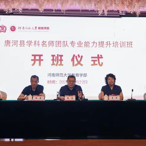 同心同行同学习  且行且思且提升——唐河县学科名师团队专业能力提升培训班学习活动纪实(一)