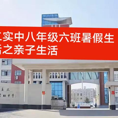 章丘区第二实验中学八年级六班暑假生活之亲子活动