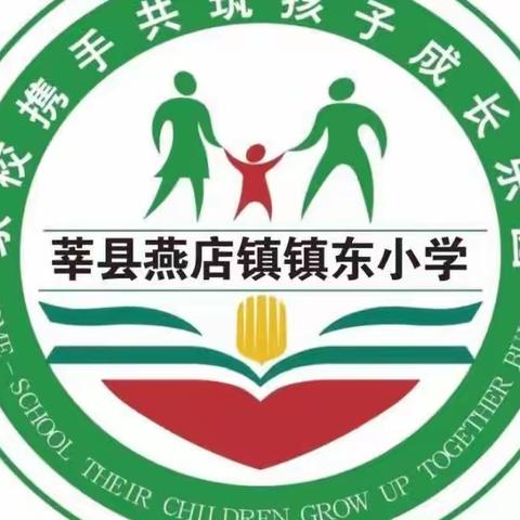 寒潮来袭，爱在冬季---燕店镇镇东小学致全体师生、家长的一封信