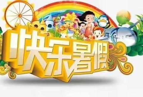 小三班暑假计划