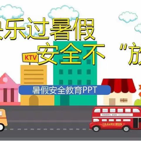 【关爱学生 幸福成长】快乐过暑假，安全不放假——王家岗小学暑假防溺水安全教育活动纪实