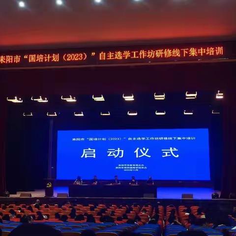 砥砺前行，国培有我！耒阳市2023年“国培计划”自主选学项目小学、初中班主任工作坊