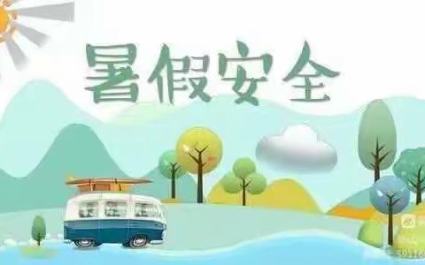 @全体家长，请开启假期安全模式——马站乡中心小学2023年暑假致家长一封信