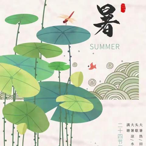 大暑至 夏正浓——徐州市第二实验幼儿园二十四节气之大暑主题活动